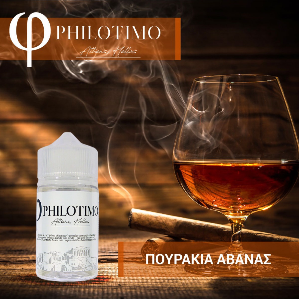 Philotimo ΠΟΥΡΑΚΙΑ ΑΒΑΝΑΣ Flavorshot 30ml/60ml